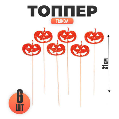 Топпер Тыква