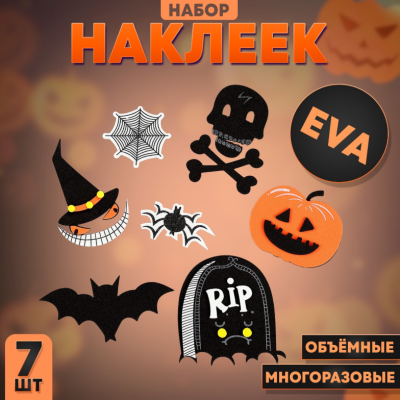 Наклеки из EVA Хэллоуин