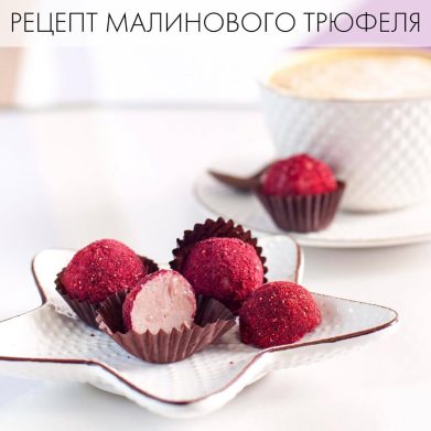 РЕЦЕПТ МАЛИНОВОГО ТРЮФЕЛЯ РЕЦЕПТ МАЛИНОВОГО ТРЮФЕЛЯ