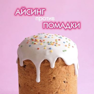 Айсинг или помадка? Что выбрать для куличей 🧁 Айсинг или помадка? Что выбрать для куличей 🧁