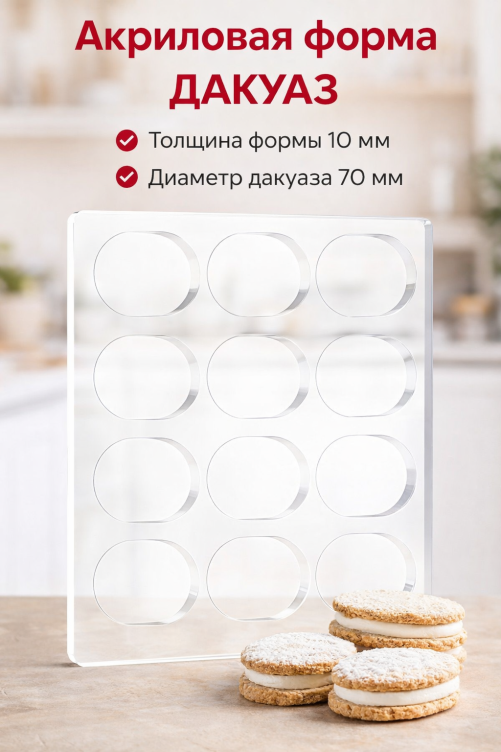 Форма для дакуазов (овальная 16 ячеек, толщина 10 мм)