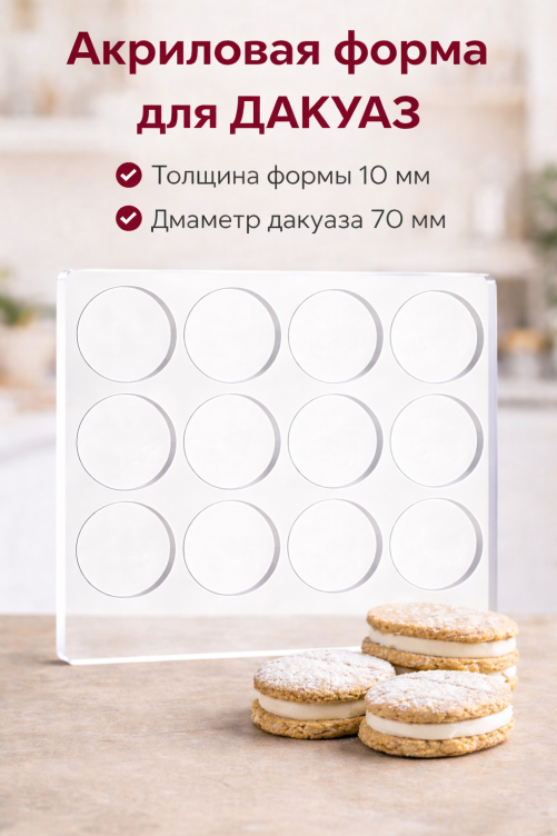Форма для дакуазов (круглая 12 ячеек, толщина 10 мм)
