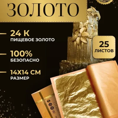 Сусальное золото - 25 листов 14/14 см