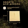 Сусальное золото - 25 листов 14/14 см