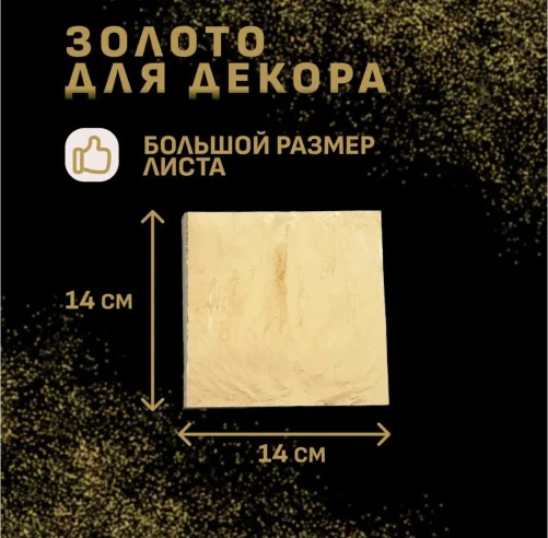 Сусальное золото - 25 листов 14/14 см