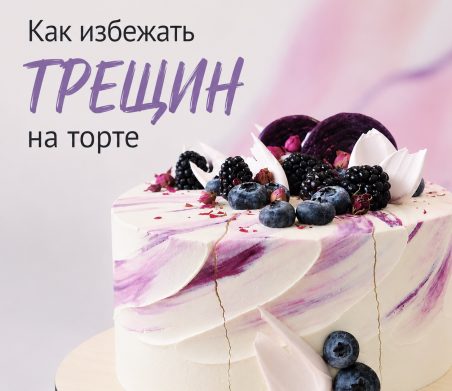 ПОЧЕМУ ТРЕСКАЕТСЯ КРЕМ НА ТОРТЕ? 😭 ПОЧЕМУ ТРЕСКАЕТСЯ КРЕМ НА ТОРТЕ? 😭