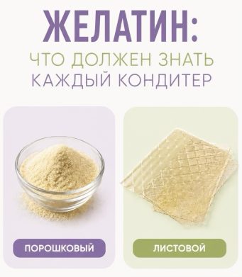 ЖЕЛАТИН: ЧТО ДОЛЖЕН ЗНАТЬ КАЖДЫЙ КОНДИТЕР ЖЕЛАТИН: ЧТО ДОЛЖЕН ЗНАТЬ КАЖДЫЙ КОНДИТЕР